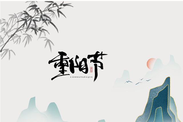 重陽節(jié)：登高望遠(yuǎn)，心隨云動(dòng)