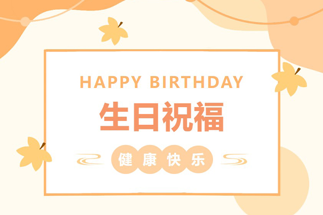 藝光生日會(huì) | 平安喜樂，歲月無憂