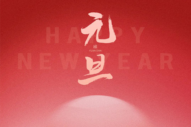 元旦快樂，藝光祝愿大家2024 元啟新程，福納萬象！