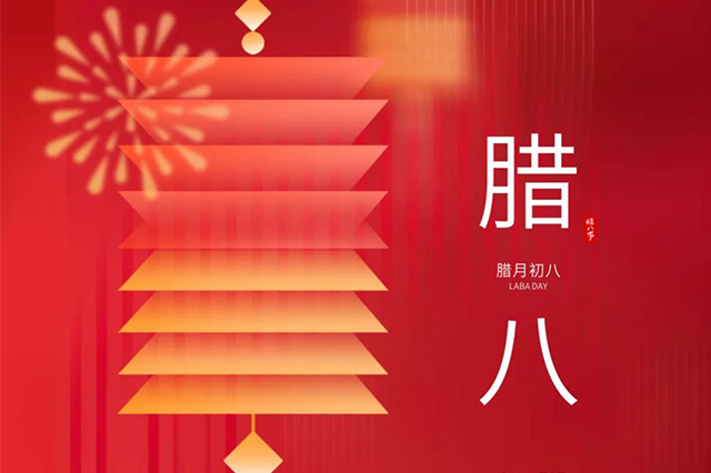 臘八 | 臘八節(jié)日心喜歡，享受口福保平安。