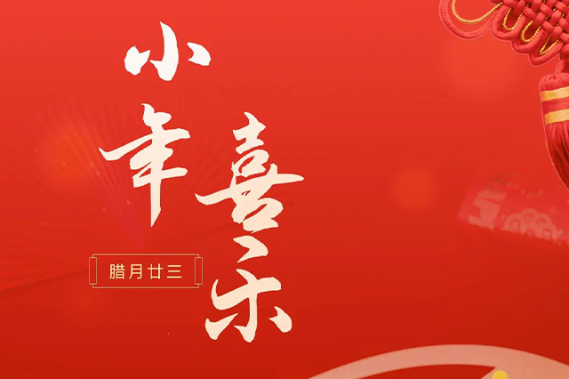 藝光｜祝大家小年喜樂 · 愿我們每個(gè)人都能年年如意，事事順心！