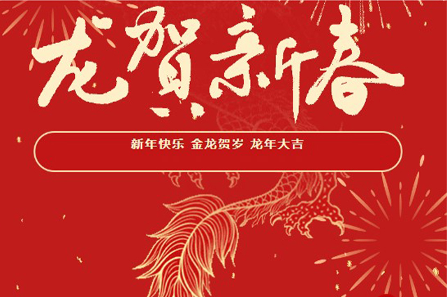 藝光｜2024年初一 · 祝愿大家龍年大吉，喜樂安康！