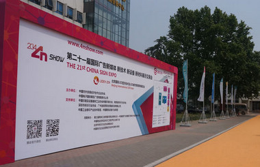 北方廣告第一展-2014第二十一屆中國(guó)北京國(guó)際廣告新媒體、新技術(shù)、新設(shè)備、新材料展示交易會(huì)