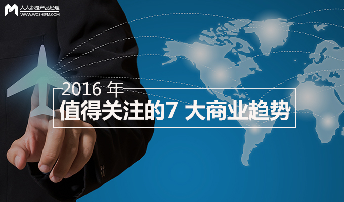 在 2016 年，這 7 大商業(yè)趨勢你是否HOLD得住？