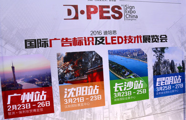 2016迪培思展會 上萬客商盛況空前，藝光集團(tuán)旗下廣東大仲馬廣告有限公司引領(lǐng)風(fēng)騷
