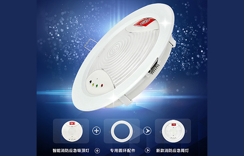 藝光智能消防應急吸頂燈1411，搭配專用環(huán)形配件