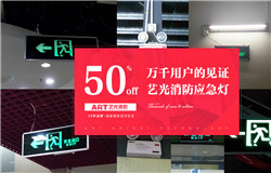 藝光科技提醒：安裝了消防應急燈不等于安全，燈具的維護及使用必須更謹慎