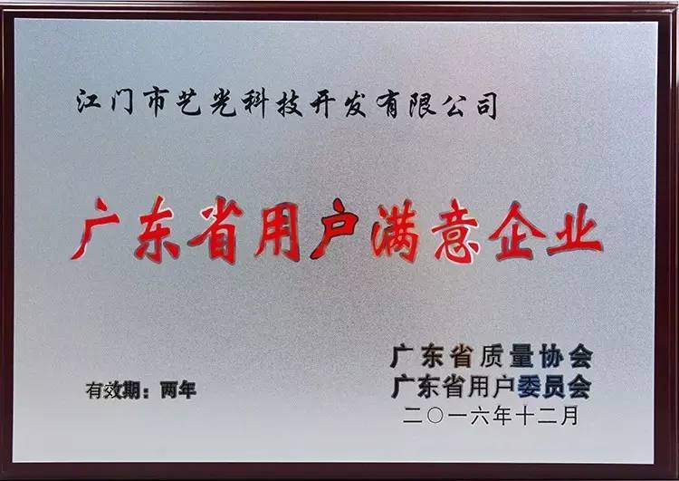 江門(mén)市藝光科技開(kāi)發(fā)有限公司喜獲“用戶滿意企業(yè)”及“用戶滿意品牌”稱號(hào)