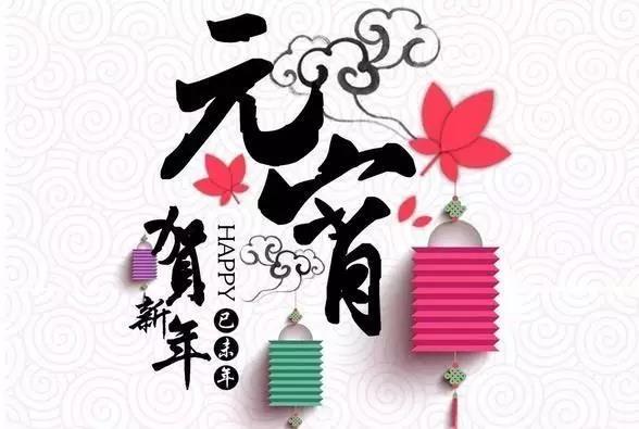 藝光科技祝愿大家元宵快樂！闔家團圓！
