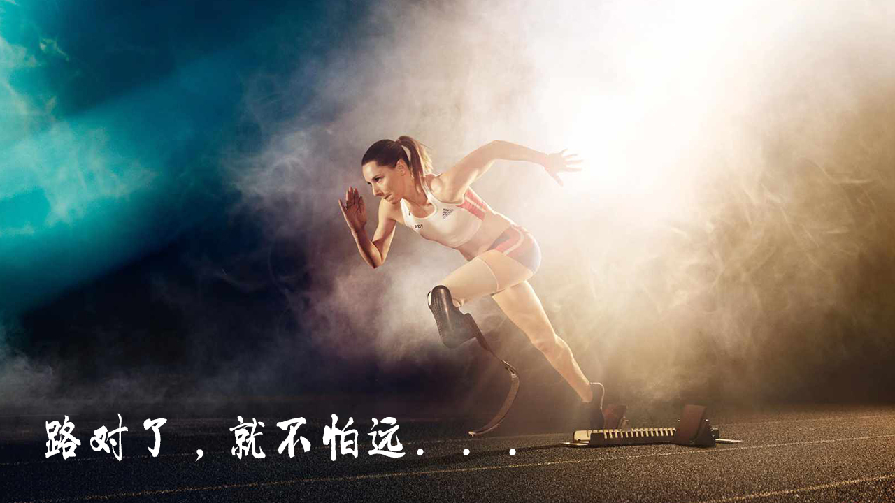 路對(duì)了，就不怕遠(yuǎn)