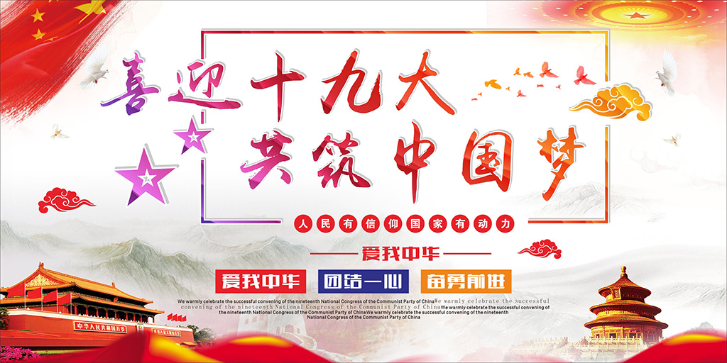 喜迎十九大，牢記使命，不忘初心！