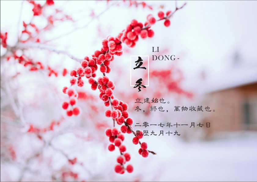 又是一年立冬到，藝光科技集團祝您 健康快樂祥云繞，事業(yè)輝煌步步高！