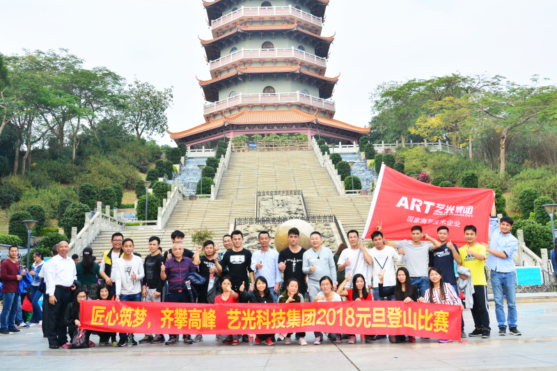 匠心筑夢(mèng)，齊攀高峰  藝光集團(tuán)元旦登山比賽圓滿成功