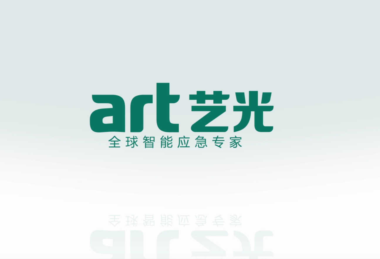 生命只有一次，選擇更安全的藝光智能疏散指示及應(yīng)急照明系統(tǒng)