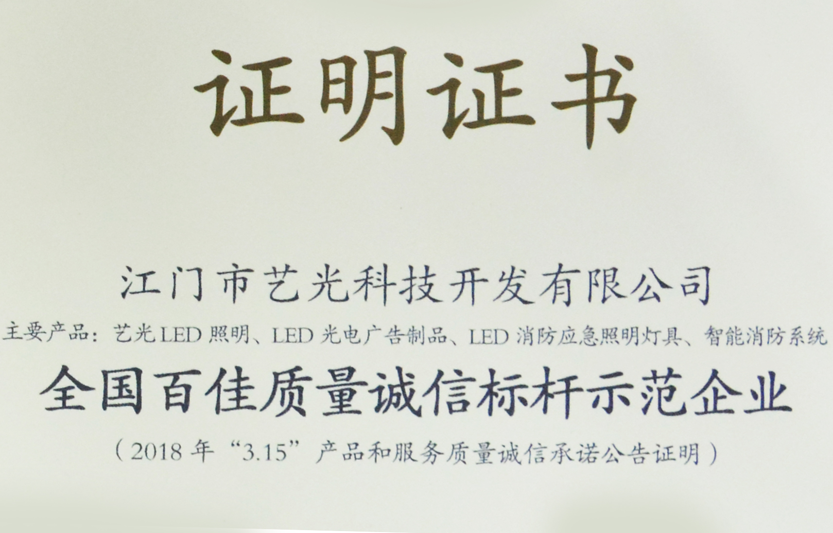 喜訊！藝光獲質(zhì)檢總局表彰授予全國百佳質(zhì)量誠信標(biāo)桿示范企業(yè)稱號(hào)