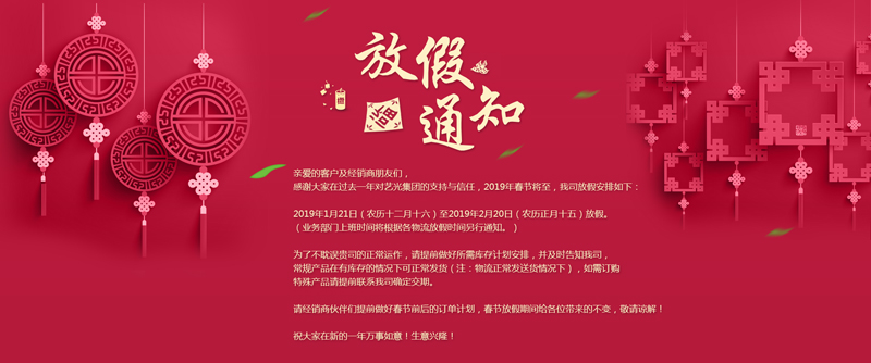 藝光集團春節(jié)放假安排丨預(yù)祝大家新年快樂！萬事如意！生意興??！