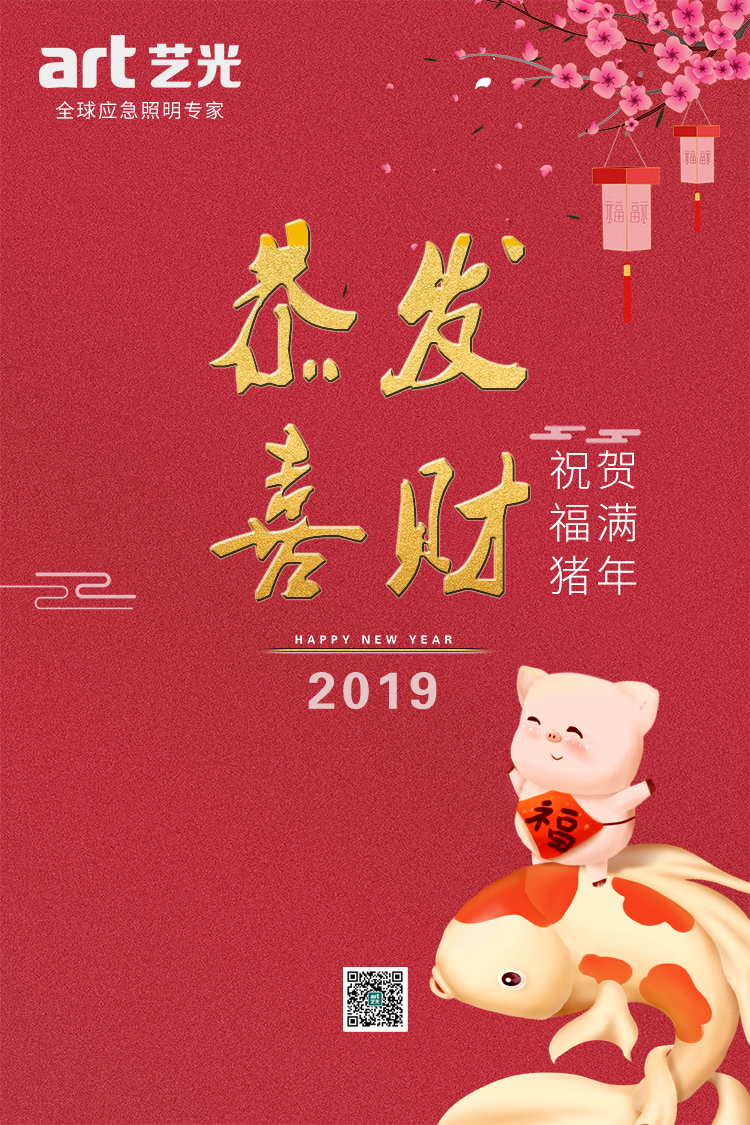 2019，藝光集團(tuán)，匠心筑夢(mèng)，聚力奮進(jìn)！