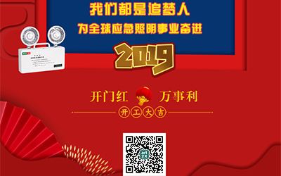 藝光2019開門紅，萬事利，我們都是追夢人——為全球應(yīng)急照明事業(yè)奮進