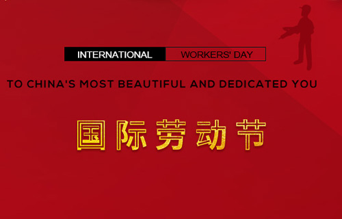 五一快樂，向勞動者致敬！
