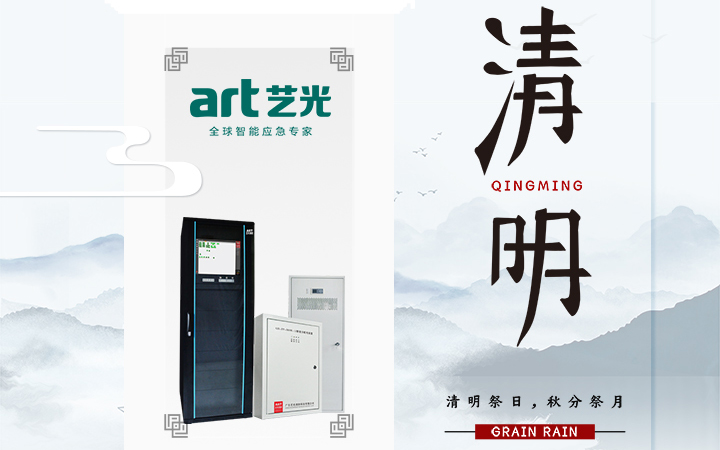 風清清，雨明明，藝光伴您風雨清明平安行