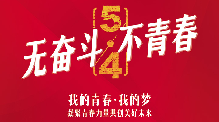 五四精神，百年傳承——無奮斗，不青春