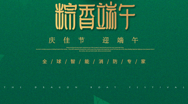 藝光消防為您“端”上祝福：祝您端午安康，萬事如意！