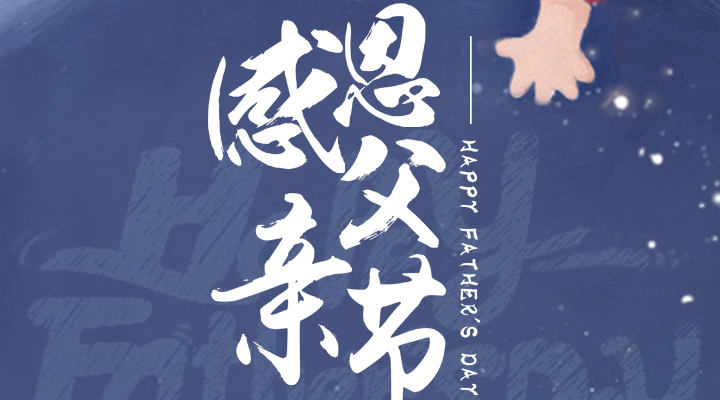 父愛又如山，偉岸且堅(jiān)強(qiáng)，父親節(jié)快樂！