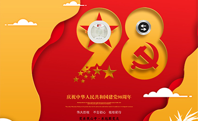 不忘初心，砥礪前行，熱烈慶祝中國(guó)共產(chǎn)黨建黨98周年