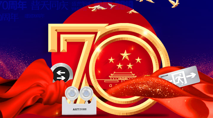 國慶快樂，向時(shí)代致敬！