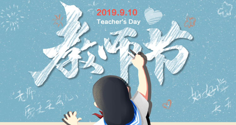 濃情九月，勿忘師恩，祝老師節(jié)日快樂！