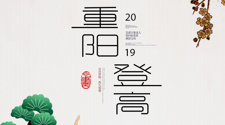 登高賞秋，感恩敬老，重陽安康