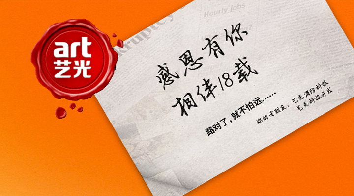 藝光消防——感恩有你，未來(lái)同行！