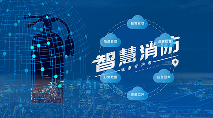 藝光助力未來(lái)智慧城市，全面推進(jìn)智能消防發(fā)展