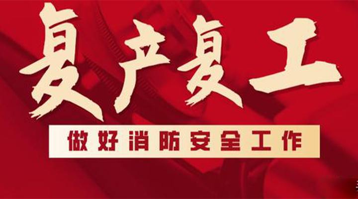 消防救援局出臺系列措施，全力支持消防產(chǎn)品生產(chǎn)企業(yè)復工復產(chǎn)
