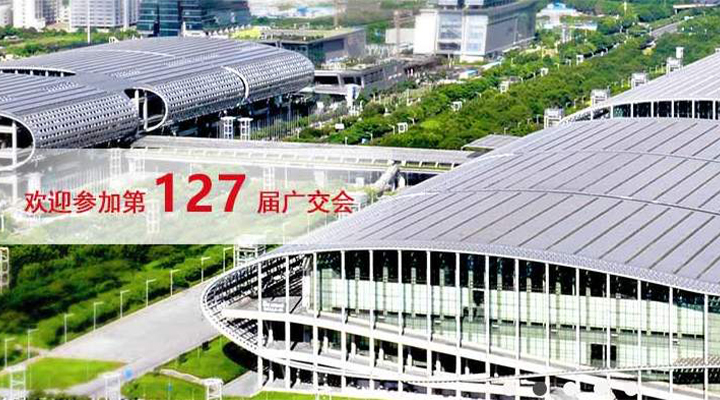國際疫情緊張，2020年春季廣交會確定延期