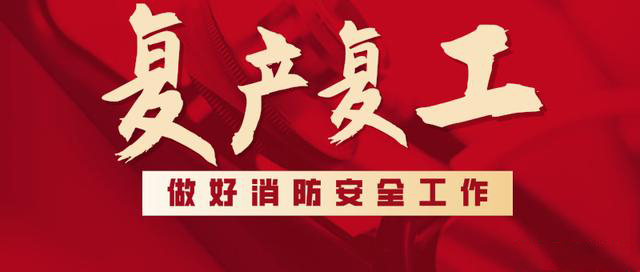 消防救援局出臺系列措施，全力支持消防產(chǎn)品生產(chǎn)企業(yè)復(fù)工復(fù)產(chǎn)