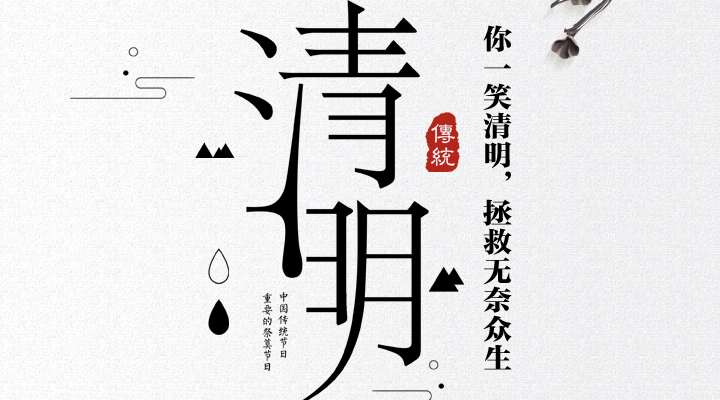 疫情之下，文明祭祀更顯清明，消防安全更應(yīng)關(guān)注