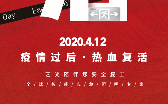 疫情過(guò)后，熱血復(fù)活，藝光陪伴您安全復(fù)工