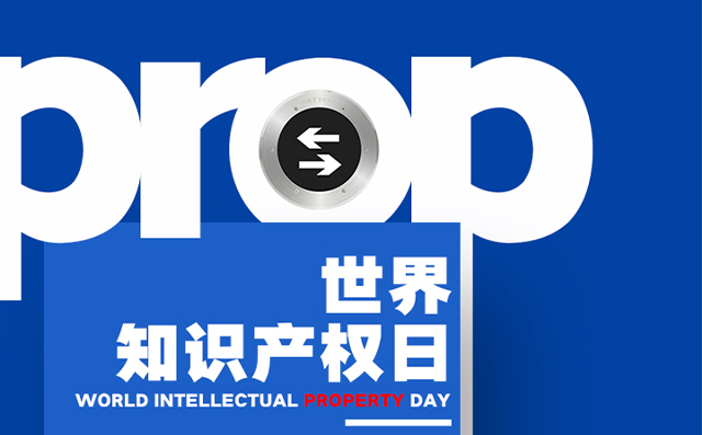 世界知識(shí)產(chǎn)權(quán)日——藝光，用科技締造安全