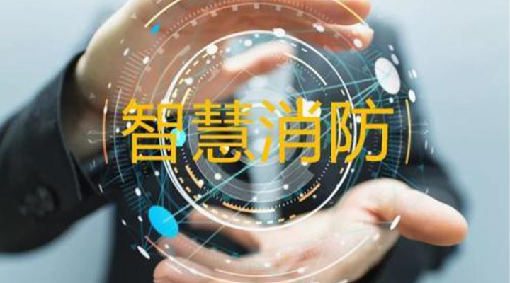 “智慧消防”被濫用了嗎？什么才是真正的智慧消防？