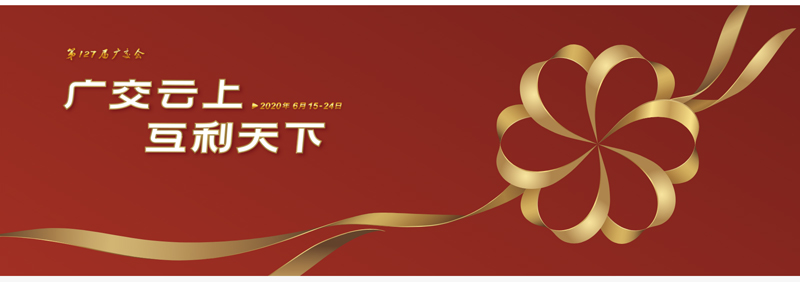 127屆廣交會(huì)進(jìn)行時(shí)，廣交云上，互利天下