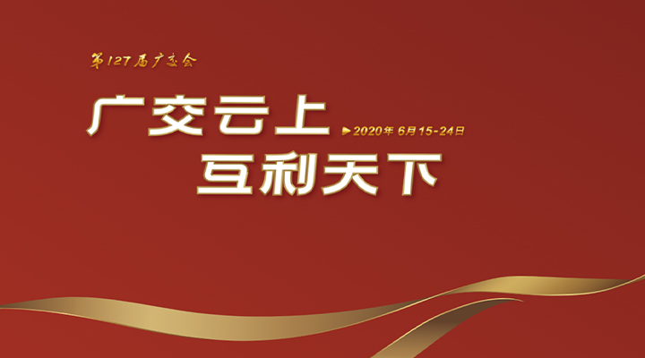 127屆廣交會(huì)進(jìn)行時(shí)，廣交云上，互利天下