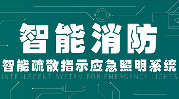 消防產業(yè)升級，藝光提供全面智能保護