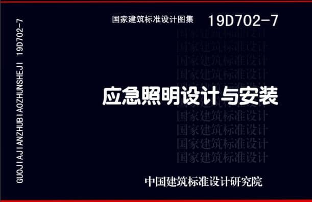 19D702 - 7《應(yīng)急照明設(shè)計(jì)與安裝》圖集面世，藝光消防專業(yè)團(tuán)隊(duì)為客戶提供全維度支持