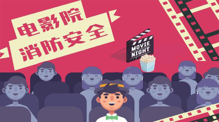 電影院恢復開放，消防安全不能忘