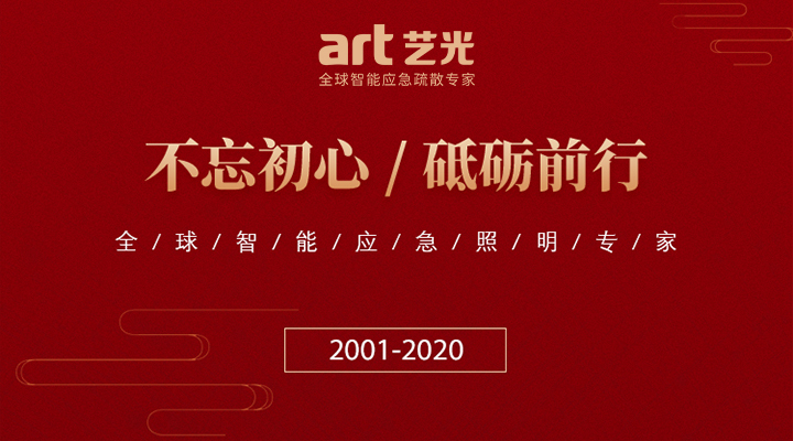 藝光消防廿載，不忘初心，繼續(xù)前行