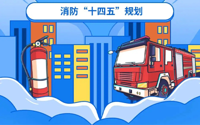 “十四五”規(guī)劃關(guān)鍵期，國家政策推動消防應(yīng)急產(chǎn)業(yè)持續(xù)改革