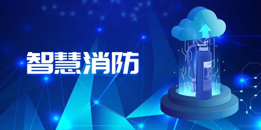 2022上半年，智能消防應(yīng)用落地快速，場(chǎng)景豐富