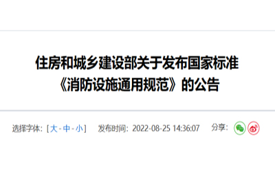 住建部發(fā)布《消防設(shè)施通用規(guī)范》，落實城鄉(xiāng)建設(shè)智慧發(fā)展