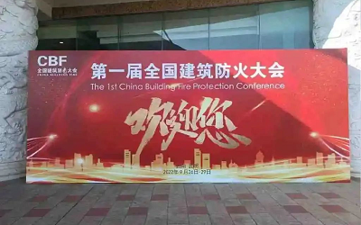 第一屆建筑防火大會成功舉辦，促進智能消防行業(yè)健康發(fā)展